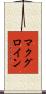 マクグロイン Scroll