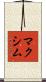 Maksim Scroll
