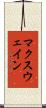 マクスウェイン Scroll