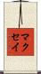 マクセイ Scroll