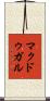 マクドゥガル Scroll