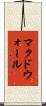 マクドウォール Scroll