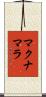 マクナマラ Scroll