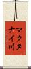 マクヌナイ川 Scroll