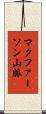 マクファーソン山脈 Scroll