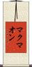 マクマオン Scroll