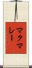 マクマレー Scroll