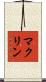 マクリン Scroll