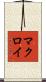 マクロイ Scroll