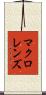 マクロ・レンズ Scroll