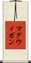 マグウィガン Scroll