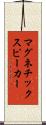 マグネチック・スピーカー Scroll