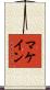 マケイン Scroll