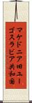 マケドニア旧ユーゴスラビア共和国 Scroll
