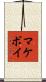 McEvoy Scroll