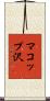 マコップ沢 Scroll