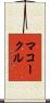 McCorkle Scroll