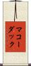 マコーダック Scroll