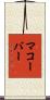 マコーバー Scroll