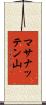 マサナッテン山 Scroll