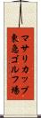 マサリカップ東急ゴルフ場 Scroll