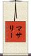 マサリー Scroll