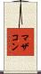 マザコン Scroll