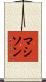 Mathison Scroll
