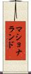 マショナランド Scroll