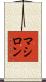 マシロン Scroll