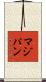 マジパン Scroll