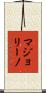 マジョリーノ Scroll
