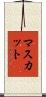 マスカット Scroll