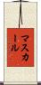 マスカール Scroll