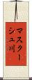 マスクーシュ川 Scroll
