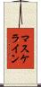 マスケライン Scroll