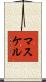 マスケル Scroll