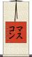 マスコン Scroll