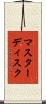 マスターディスク Scroll