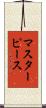 マスターピース Scroll