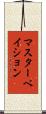 マスターベイション Scroll