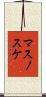マスノスケ Scroll