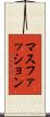 マスファッション Scroll