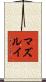 マズルイ Scroll