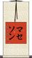マセソン Scroll