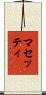 マセッティ Scroll