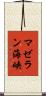 マゼラン海峡 Scroll