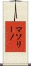 マソリーノ Scroll