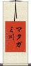 マタガミ川 Scroll