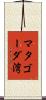 マタゴーダ湾 Scroll